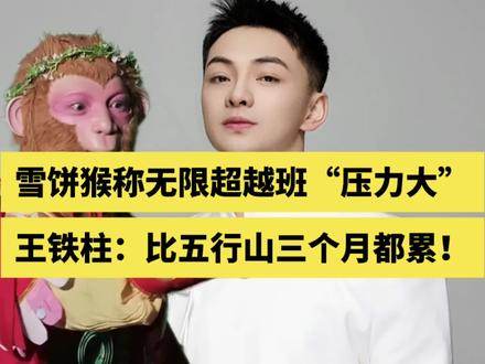 雪饼猴称无限超越班“压力大”!王铁柱:比五行山三个月都累!#雪饼猴 #王铁柱 #雪饼猴王铁柱 #雪饼猴直播 #无限超越班雪饼猴