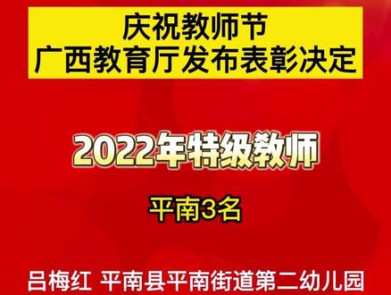 平南3人获2022年广西特级教师
