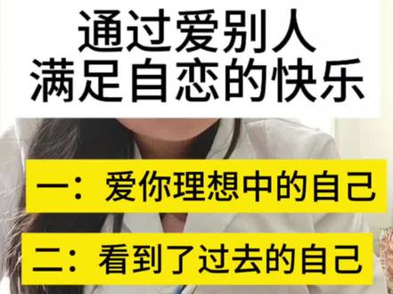 #创作灵感
什么情况下我们会爱上一个人?
从心理学上来讲人只有可能会爱上三种人。
第一种这个人是你理想中的自己。弗洛伊德说过爱情源于人类对自身不完整的渴望,很多时候你之所以会被一个人吸引大概率是因为他身上有你想要拥有但还没有活出来的特质。就比如你是一个容易急躁的人,那你很有可能就会被性格沉稳的人吸引。你做事优柔寡断,那就会爱上一个决策力很强的另一半。包括你追星或者喜欢上某个影视剧动漫角色都是一样的道理,你在他们身上看到了自己渴望成为的人,于是你希望通过爱他跟他产生链接来获得他身上的一些品质,又仿佛是只要你能和他在一起你也就成为了那个理想的人,哪怕对方可能并没有那么爱你,你也会天然的想要去靠近他。
- 第二种你在这个人身上看到了过去的自己。就比如你小的时候父母经常不在家,很少陪伴你又或者你总是转学所以朋友不多,你从小体验到的都是孤独、不被重视。等你长大后看到一个跟自己有着相似情感体验的人就会很容易对对方产生心动的感觉。这里面主要有两方面原因,一个是我们在亲密关系里其实更多追求的并不是爱而是熟悉,因为熟悉就意味着安全。就比如你的父母对你一直都很冷淡,那你长大之后也会倾向于去寻找一个同样情感疏离的人来建立关系。相反如果你的伴侣总是很直球的去表达自己的爱意,总爱和你贴贴你会觉得不自在甚至厌烦,因为这是你从来都没有过的体验,你会觉得自己搞不定他,这对你来说是一种很危险的信号。
另一方面你潜意识里也在渴望通过这段关系来完成自我救赎,也就是当你看到一个和你同样破碎的人你会在内心生出一种拯救欲,你希望自己能够用爱去温暖治愈他,但从心理学的角度来讲你渴望拯救的也许并不是他而是曾经的自己。
- 第三种这个人很像现在的自己,也就是和你很同频,你们可能有着相似的性格、相似的爱好、相似的生活习惯,这种极度的相似性会让你们产生志同道合、相见恨晚的感觉,于是感情就会迅速升温。心理学上有个概念叫做心理可视性,是指我们在亲密关系里都需要被另一个人所看见,这是关系可以长久稳定的关键。
如果我们遇到一个人你发现他特别的懂你#恋爱失败 #婚姻修复 #分手挽回 #谈恋爱就像得了狗病
