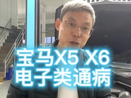 宝马X5X6通病(第二期)电子类故障。#威海bba专修 #威海同城 #专业维修保养 #宝马