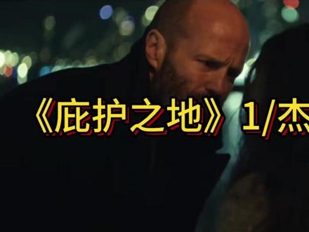 第8集:《庇护之地》1/惊涛巨浪救女孩 #影视解说 #好剧推荐 #动作电影