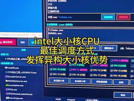 intel大小核CPU最佳调度方式来了,排除超线程独享物理核心+首选高性能处理器,所有后台自动绑定小核心。#14600kf#13600kf#大小核#14700kf#14900ks