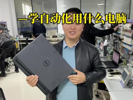 第248集|学习自动化,到底用什么电脑?快来听听我的观点您是否认可。#电工知识 #剑儒自动化 #自动化培训