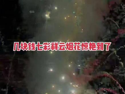 几块钱的快乐#请你看烟花 #七彩祥云有好运 #网红烟花 #烟花最浪漫的一瞬间 #情人节快乐祝天下有情人终成眷属