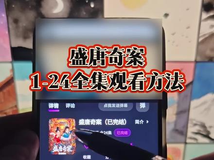 啖唏看盛唐奇案全集埒
盛唐奇案1-24全集观看方法 #盛唐奇案 #盛唐奇案全集 #盛唐奇案大结局