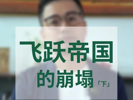 飞跃帝国崩塌后,一鲸落,万物生 #中国飞跃 #工业缝纫机 #缝纫行业