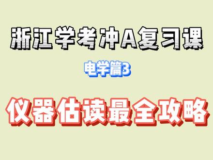 学考物理冲刺-电学篇3-仪器估读最全攻略 #浙江学考 #物理