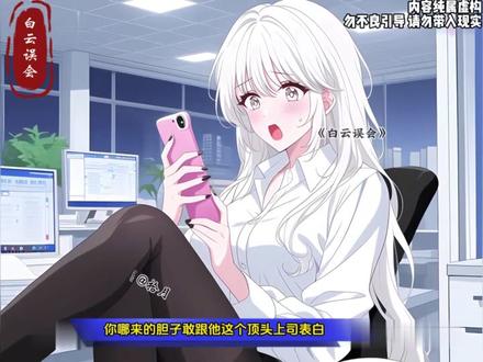 《白云误会》 #二次元 #漫画解说