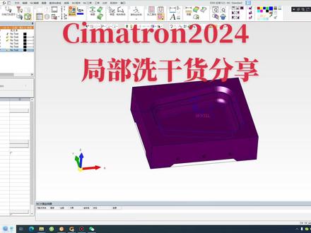Cimatron2024局部洗干货分享#数控编程 #cnc操机基础入门教程 #cimatron2024教程#数控编程教学 #让技术变的更有价值