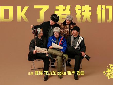《OK了老铁们》下集#陈泽综艺OK了老铁们爆笑来袭 #陈泽