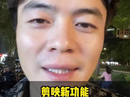 剪映新功能,自动跟踪打码#跟着蒋点学剪辑#跟着蒋点做自媒体