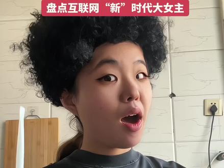 盘点互联网“新”时代大女主!#大只 #电视迷阿敲 #抽象 #模仿 #红油王子