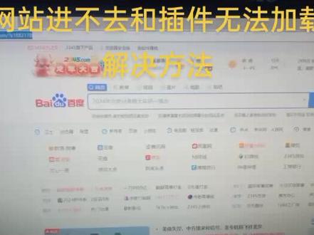 网站进不去和插件无法加载的解决方法2