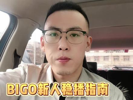 新手开播不求人!BIGO新人稳播指南,三步搞定
#直播干货 #直播技巧分享 #娱乐主播 #bigo #海外直播