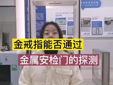 #金戒指 #金属 通过#安检门 会被检测到吗?#稀有金属 #金 可以通过#金属安检门 吗?
