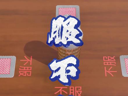 一口润喉VS一杯管饱,这游戏专治“不服”#服不服 #憋的住 #扑克牌 #科普 #教程