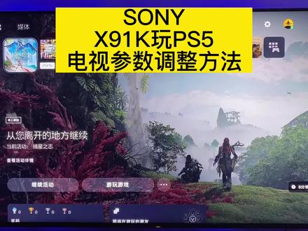SONY
X91玩PS5
电视参数调整方法#主机玩家 #ps5 #电玩 #单机主机游戏 #主机游戏