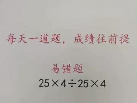 千万别掉坑,看运算顺序秒出结果#数学思维 #快乐学习快乐成长 #小学数学 #教育 #抖音小助手 #抖加小助手
