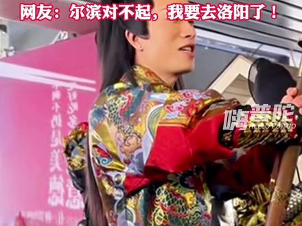 网友:尔滨对不起,我要去洛阳了!