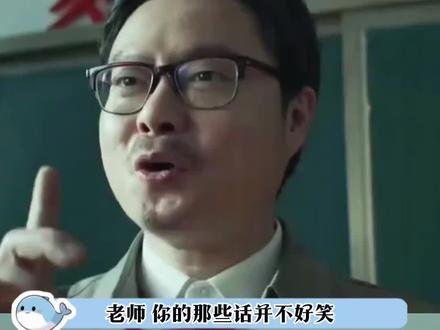 老师你的那些话并不好笑#老师#学生