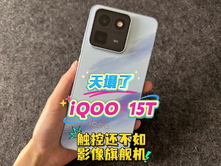 天塌了iQOO 15T触控还不如影像旗舰机 #iqoo15t #我在抖音聊科技