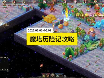 儿童节魔塔历险记攻略,#魔域 #魔域达人秀