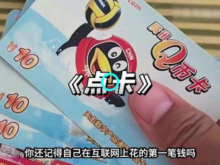 QQ当年有多狂?连工资都敢用Q币发 2005年,马化腾的Q号88888拍卖26万。2008年,腾讯差点用Q币给员工发工资,专家惊呼"动摇国本"。从QQ俱乐部月入3万的笑话,到Q币成为互联网硬通货,再到监管一刀切——这段腾讯从"白烧钱"变成"印钞机"的疯狂史,比你想象的更精彩。#马化腾 #腾讯 #Q币 #QQ秀 #QQ空间
