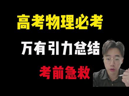 【高考物理急救抢分】一个视频考前急救万有引力|秒题技巧