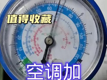 空调加R22制冷剂的最佳压力为0.45~0.5Mpa#家电维修 #空调 #值得收藏