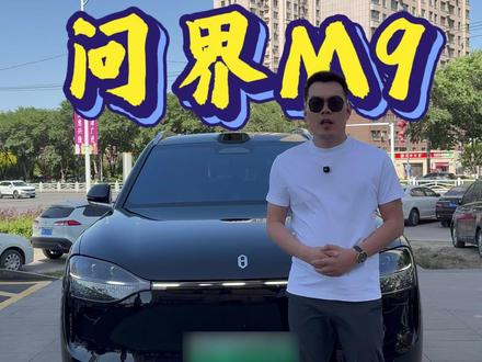 车库实录 25年问界M9不到一年时间还剩多少行情#新疆二手车 #问界 #问界M9 #乌鲁木齐