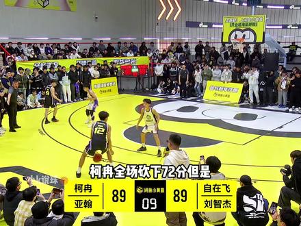 柯冉全场砍下72分依旧惜败给刘智杰自在飞 防守和态度还得练#柯冉#刘智杰#亚翰#自在飞#识货种草官