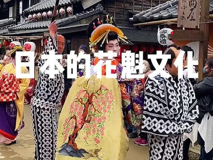 日本的花魁文化 #日本旅游 #花魁 #日本花魁 #日本生活