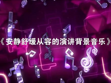 安静舒缓从容的演讲背景音乐 #纯音乐 #音乐素材