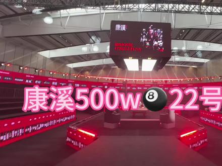 康溪500w🎱5.22号开打,预祝活动圆满成功#康溪台球俱乐部 #台球爱好者聚集地 #舞台设备安装调试