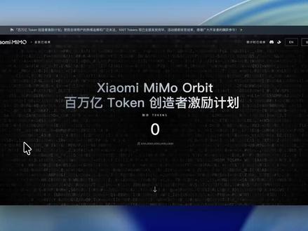 1分钱续订小米MIMO模型套餐教程 小米MIMO上个月推出了一个创造者激励计划,当时填一个申请,然后就可以获得很多免费的token或者是一个月的会员。现在差不多一个月过去会员快到期了,小米又推出了新的福利,如果你之前还剩有大量额度没有用完,那么你就可以把这些额度折算成钱,实现1分钱续订当前会员。
#小米MIMO #创造者激励计划