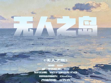 rnb版《无人之岛》 想念一个人时 任何言语任何句子 都把控不住的束缚住你所有情绪和心事 #无人之岛 #翻唱 #改编歌曲 #任然 #rnb