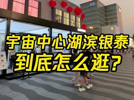 杭州的宇宙中心湖滨银泰,到底应该怎么逛?#湖滨 #湖滨银泰 #湖滨银泰in77 #逛街 #攻略 @抖音小助手