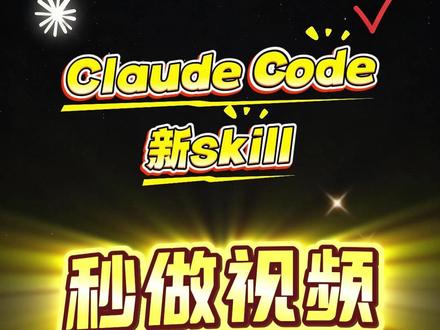 Claude 新 Skill 炸场!动画设计师正面约战 家人们,AI视频创作圈彻底炸了!Remotion全新上线的Agent Skills功能,直接刷新玩法,逼得一众动画设计师集体坐不住,公开发起约战!
这款新功能堪称降维打击——对接Claude Code智能体,全程零代码操作!只需用自然语言说出视频需求,AI就自动拆解、编写代码、渲染成片,把创作门槛拉到最低。
热度瞬间席卷AI视频赛道,产品宣传、数据可视化、动画制作等各类技能包层出不穷,覆盖全场景创作。但它并非完美,简单短视频需十来分钟,4K动画、多轨合成不仅耗时久,还极度吃电脑配置。
即便如此,它仍精准戳中设计师痛点!专业设计师熬通宵抠分镜、逐帧调动画、死磕细节,凭的是硬手艺和原创创意,而AI仅凭几句话就搞定成品,这让设计师们难以接受。
于是各路设计师集体发声,公开约战Remotion,放话要正面硬刚:比创意、比细节、比画面质感,较量AI技术赋能与人类匠心创作,究竟谁更胜一筹、更能打动人心?
一边是零门槛、全场景的AI新势力,一边是深耕行业、手艺精湛的设计师老炮,这场对决你更看好谁?
#Claude #skills #ai生成视频 #科技改变创作 #ai在抖音