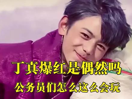 #如何看待丁真一夜爆红 :背后是四川当地政府多年的“未雨绸缪”和迅速反应。