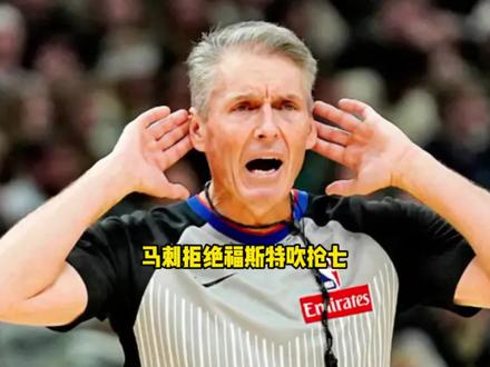 马刺拒绝福斯特吹罚抢七引肖华不满!肖华出面警告马刺 #马刺 #福斯特 #雷霆 #文班亚马