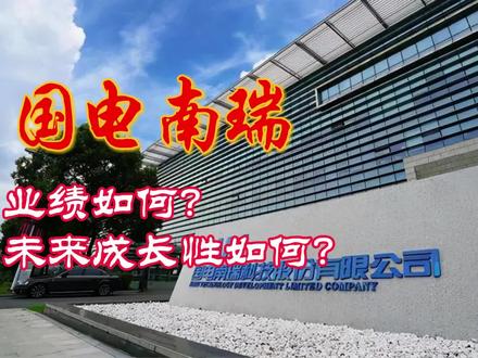国电南瑞:业绩如何?未来成长性如何?