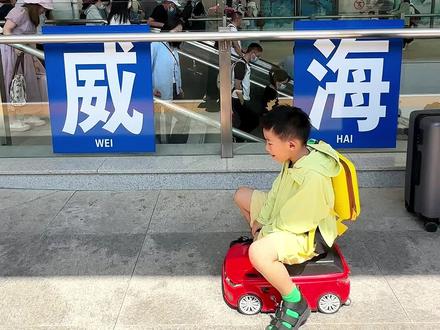 端午节亲测威海亲子游攻略!不完全手册,欢迎评论区聊一聊!#威海旅游攻略 #威海避坑指南 #威海亲子游 #暑假旅游
