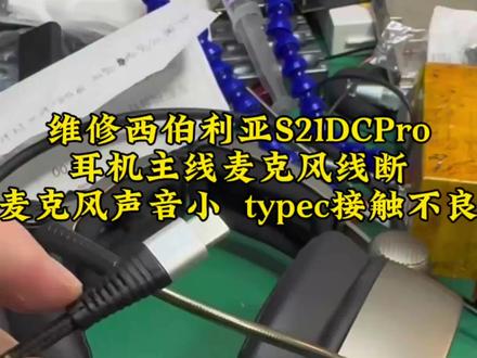 这个客户的耳机就是用时间长了,这款耳机好多问题都慢慢出现了,他这个耳机有三个问题:1.耳机主线里面麦克风线断了。2.麦克风声音小,玩游戏队友听不见他说话的声音。3.typec插头接触不良,玩游戏一碰他就外放。你们这款耳机出现了什么问题🌹#头戴式耳机 #专业维修 #西伯利亚s21dcpro