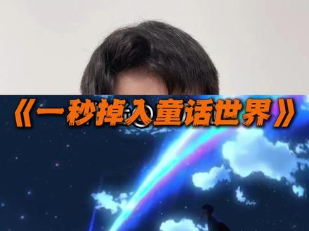 一秒掉入童话世界 #一秒掉入童话世界 #童话镇慢动作 #一秒进入童话世界 #一种很新的转场方式