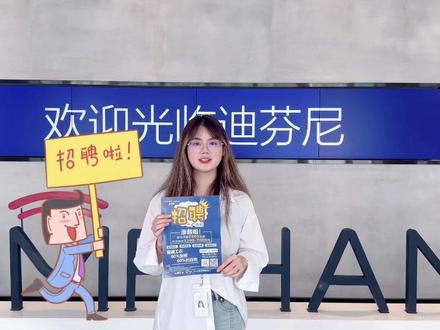 #求职招聘抖起来 #招工啦 迪芬尼招聘正式工啦,欢迎大家了解咨询