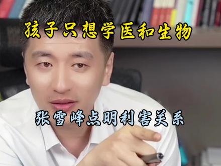 孩子只想学医和生物,张雪峰点明利害关系 #张雪峰