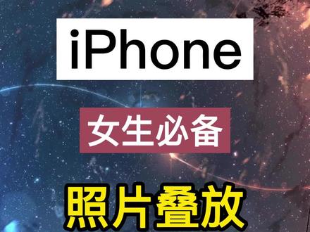 苹果手机照片叠放教程来咯!#iphone #iphone使用技巧 #教你一招