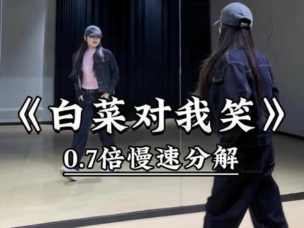 《白菜对我笑》慢速喊拍分解 #一学就会系列 #舞蹈教学 #主播舞蹈 #白菜对我笑 #热门舞蹈