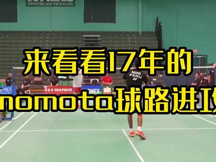 来看看17年的momota球路进攻#羽毛球 #桃田贤斗 #羽毛球精彩片段