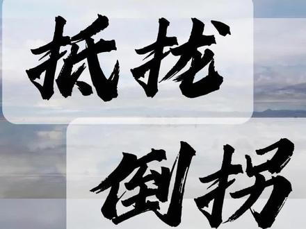 抵拢、倒拐 品方言,探奥妙。
#西南官话